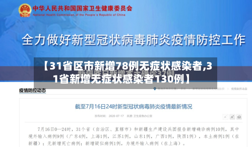 【31省区市新增78例无症状感染者,31省新增无症状感染者130例】