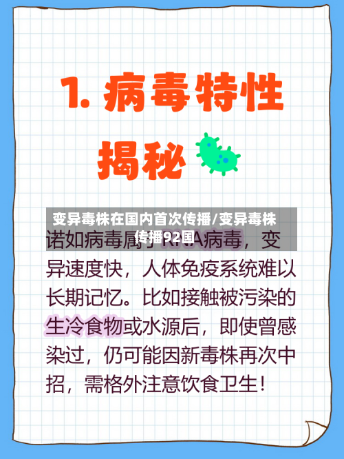 变异毒株在国内首次传播/变异毒株传播92国
