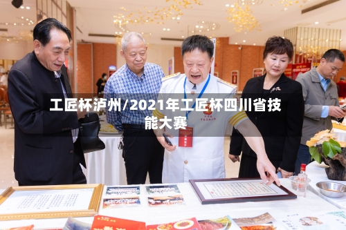 工匠杯泸州/2021年工匠杯四川省技能大赛-第2张图片