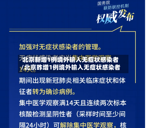 北京新增1例境外输入无症状感染者/北京昨增1例境外输入无症状感染者-第2张图片