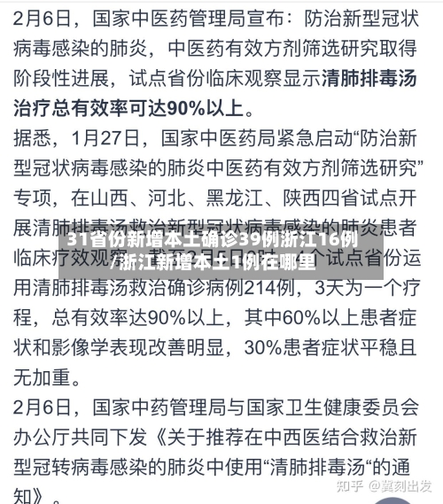 31省份新增本土确诊39例浙江16例/浙江新增本土1例在哪里