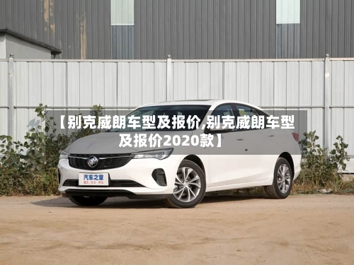 【别克威朗车型及报价,别克威朗车型及报价2020款】