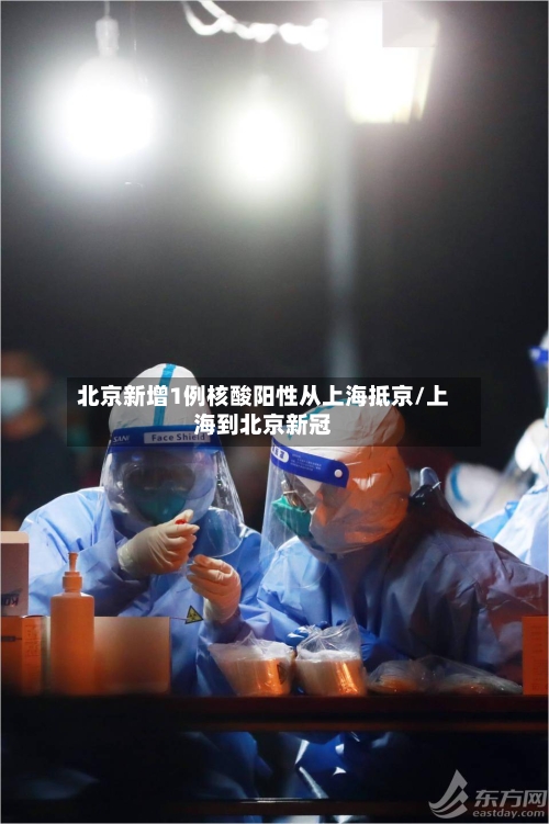 北京新增1例核酸阳性从上海抵京/上海到北京新冠-第2张图片
