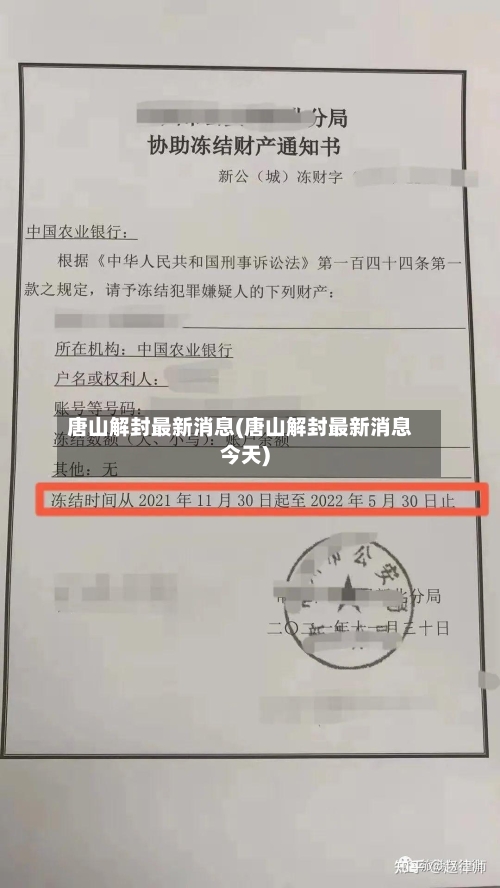 唐山解封最新消息(唐山解封最新消息今天)