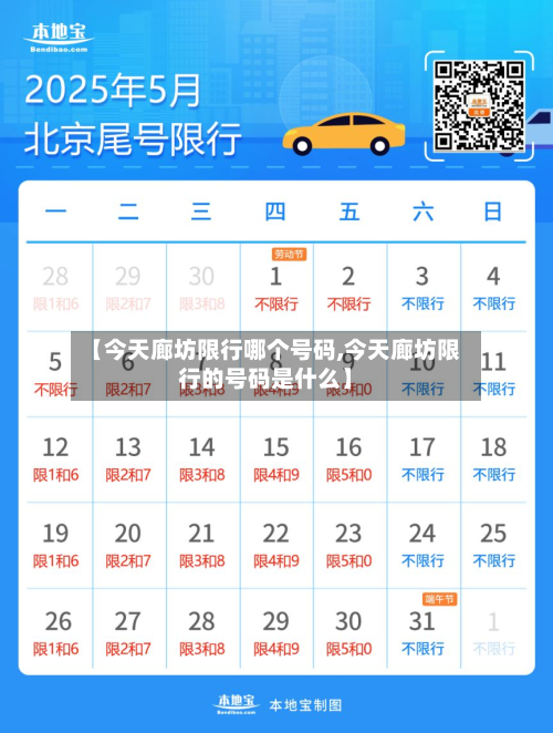 【今天廊坊限行哪个号码,今天廊坊限行的号码是什么】-第2张图片