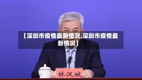 【深圳市疫情最新情况,深圳市疫情最新情况】-第3张图片