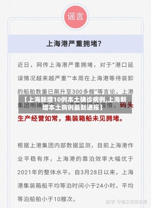【上海新增10例本土确诊病例,上海新增本土病例最新通报】