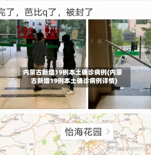 内蒙古新增19例本土确诊病例(内蒙古新增19例本土确诊病例详情)-第2张图片