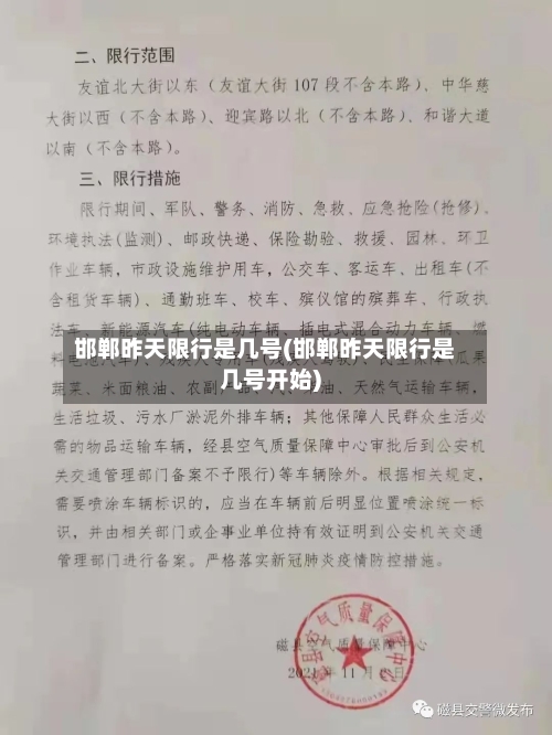 邯郸昨天限行是几号(邯郸昨天限行是几号开始)