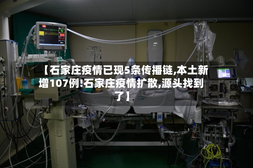 【石家庄疫情已现5条传播链,本土新增107例!石家庄疫情扩散,源头找到了】