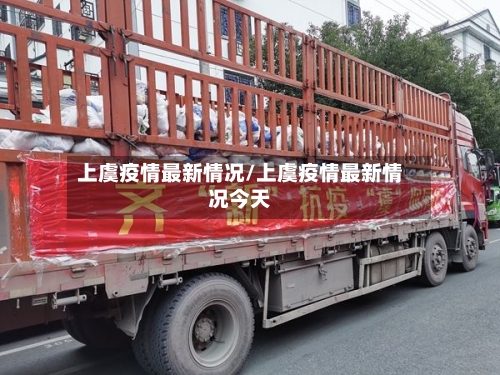 上虞疫情最新情况/上虞疫情最新情况今天