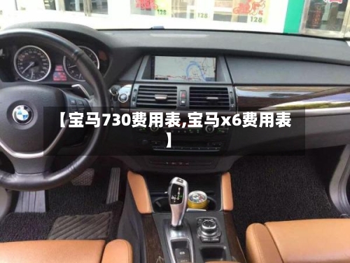 【宝马730费用表,宝马x6费用表】
