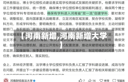 【河南新增,河南新增大学】