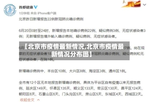 【北京市疫情最新情况,北京市疫情最新情况分布图】