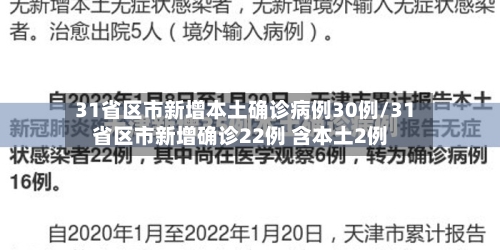 31省区市新增本土确诊病例30例/31省区市新增确诊22例 含本土2例