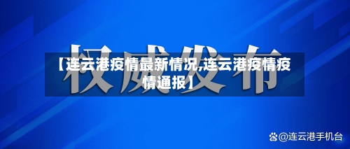 【连云港疫情最新情况,连云港疫情疫情通报】