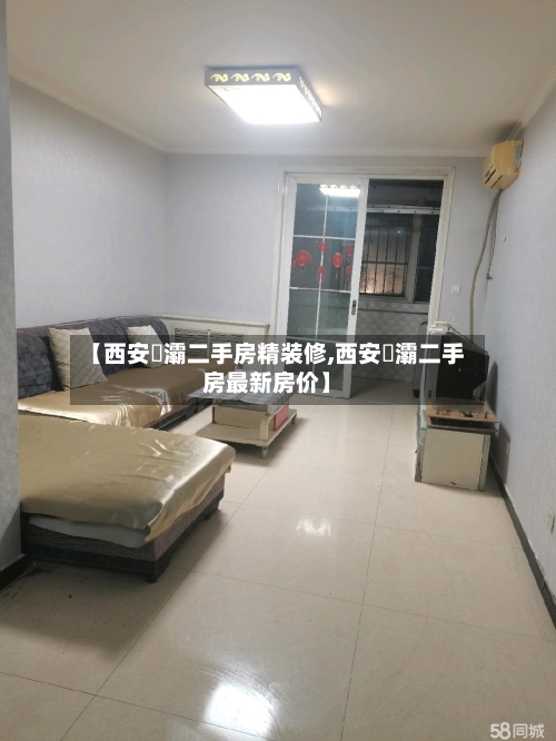 【西安浐灞二手房精装修,西安浐灞二手房最新房价】