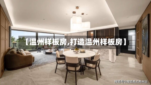 【温州样板房,打造温州样板房】