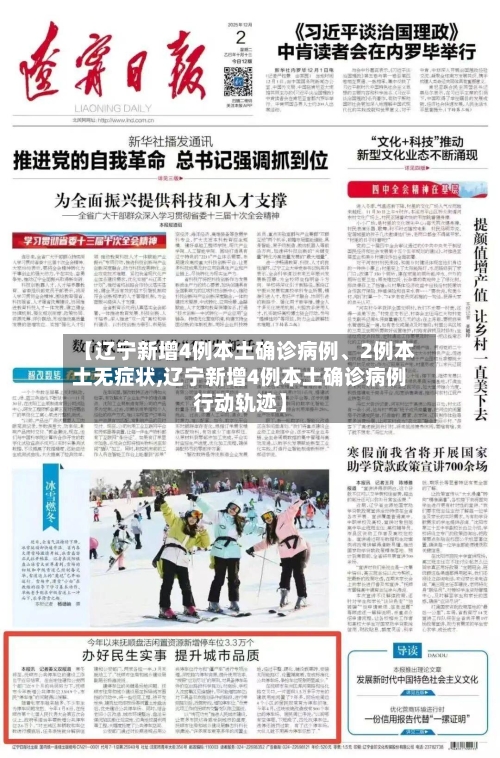 【辽宁新增4例本土确诊病例、2例本土无症状,辽宁新增4例本土确诊病例行动轨迹】-第2张图片