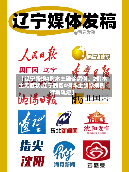 【辽宁新增4例本土确诊病例、2例本土无症状,辽宁新增4例本土确诊病例行动轨迹】