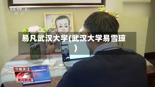 易凡武汉大学(武汉大学易雪琼)-第2张图片