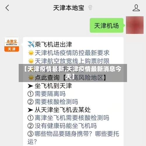 【天津疫情最新,天津疫情最新消息今天】-第3张图片