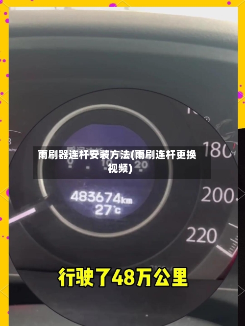 雨刷器连杆安装方法(雨刷连杆更换视频)-第2张图片