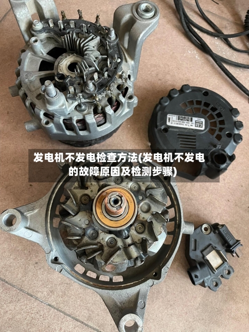 发电机不发电检查方法(发电机不发电的故障原因及检测步骤)-第3张图片