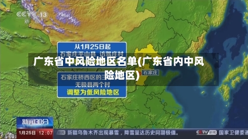 广东省中风险地区名单(广东省内中风险地区)