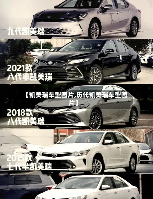 【凯美瑞车型图片,历代凯美瑞车型图片】