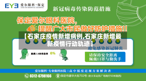 【石家庄疫情新增病例,石家庄新增最新疫情行动轨迹】-第2张图片