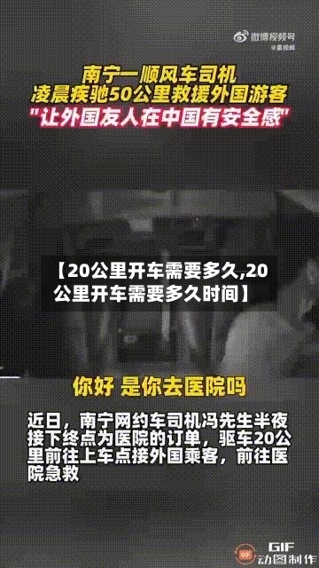 【20公里开车需要多久,20公里开车需要多久时间】