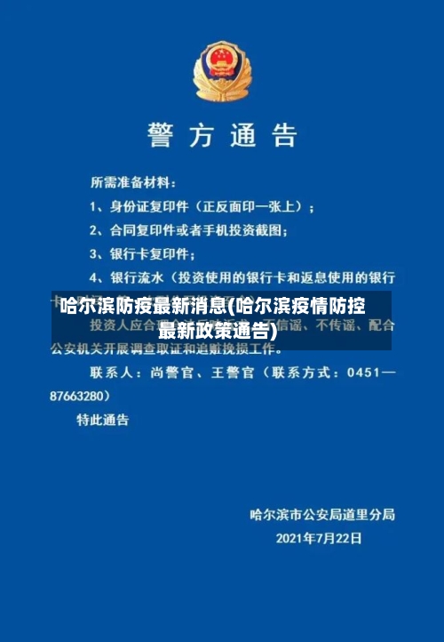 哈尔滨防疫最新消息(哈尔滨疫情防控最新政策通告)