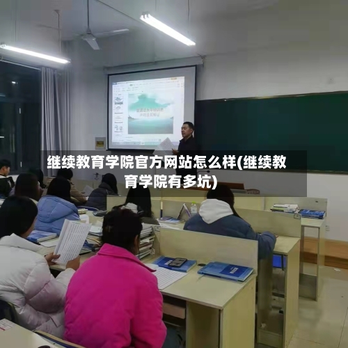 继续教育学院官方网站怎么样(继续教育学院有多坑)-第1张图片