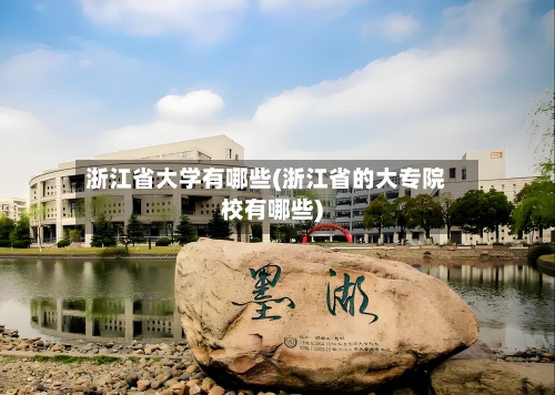 浙江省大学有哪些(浙江省的大专院校有哪些)