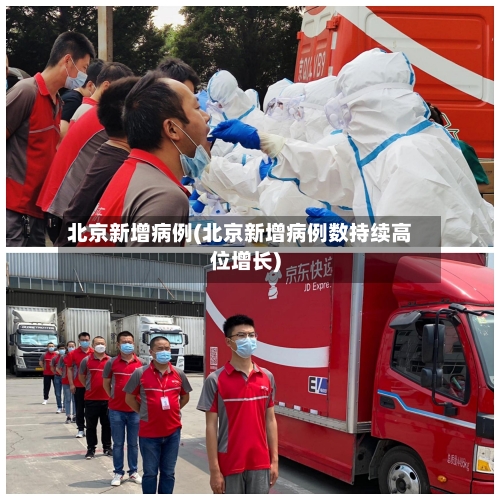 北京新增病例(北京新增病例数持续高位增长)