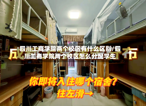 四川工商学院两个校区有什么区别/四川工商学院两个校区怎么分配学生-第2张图片