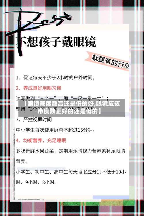 【眼镜戴度数高还是低的好,眼镜应该带度数正好的还是低的】