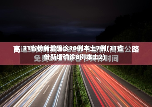 31省份新增确诊30例本土7例(31省份新增确诊8例本土2)
