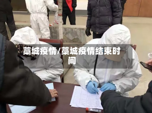 藁城疫情/藁城疫情结束时间-第3张图片
