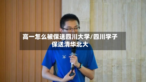 高一怎么被保送四川大学/四川学子保送清华北大