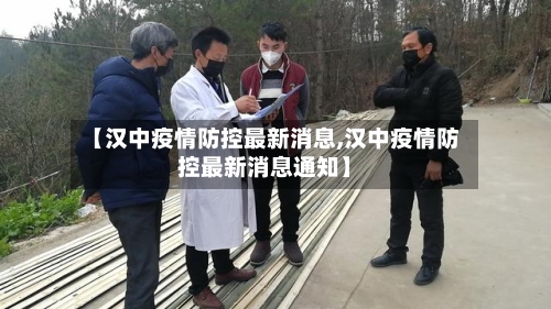 【汉中疫情防控最新消息,汉中疫情防控最新消息通知】-第1张图片