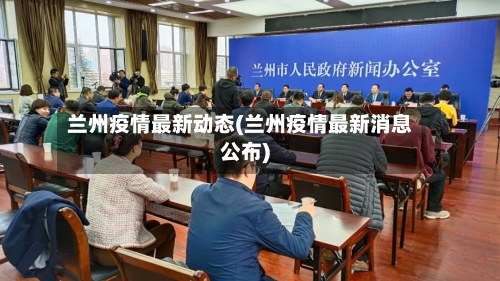 兰州疫情最新动态(兰州疫情最新消息公布)-第1张图片