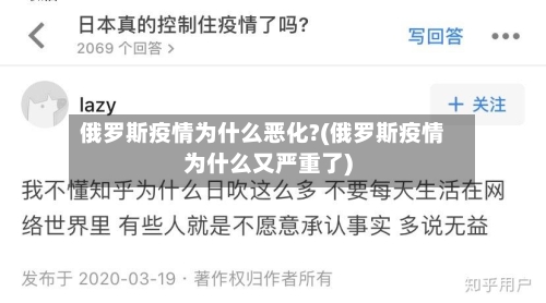 俄罗斯疫情为什么恶化?(俄罗斯疫情为什么又严重了)-第1张图片