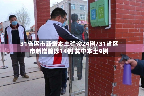 31省区市新增本土确诊24例/31省区市新增确诊14例 其中本土9例