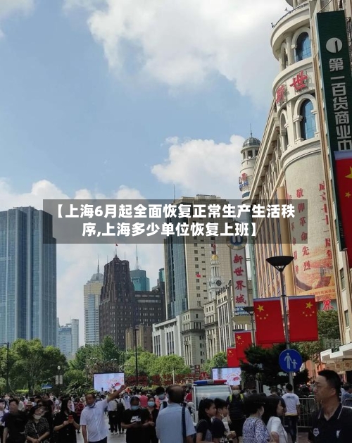 【上海6月起全面恢复正常生产生活秩序,上海多少单位恢复上班】