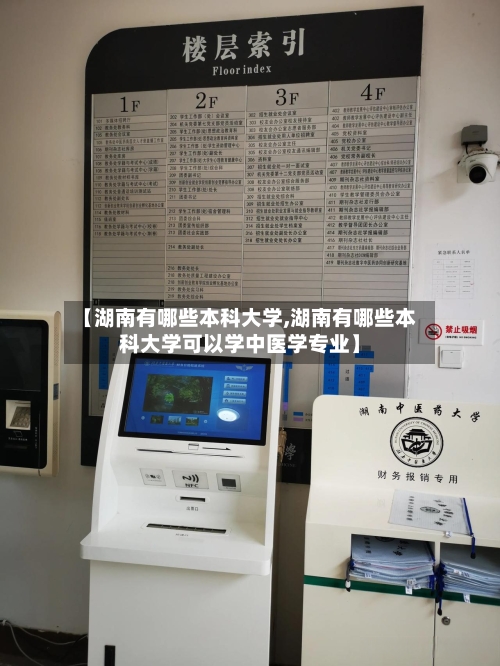 【湖南有哪些本科大学,湖南有哪些本科大学可以学中医学专业】-第2张图片