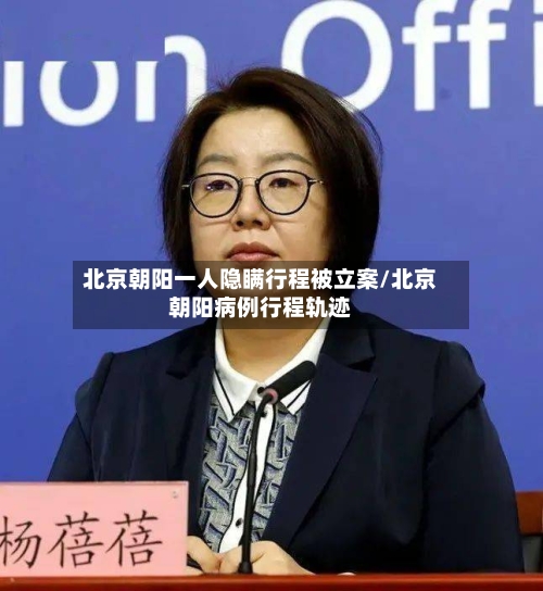 北京朝阳一人隐瞒行程被立案/北京朝阳病例行程轨迹-第1张图片