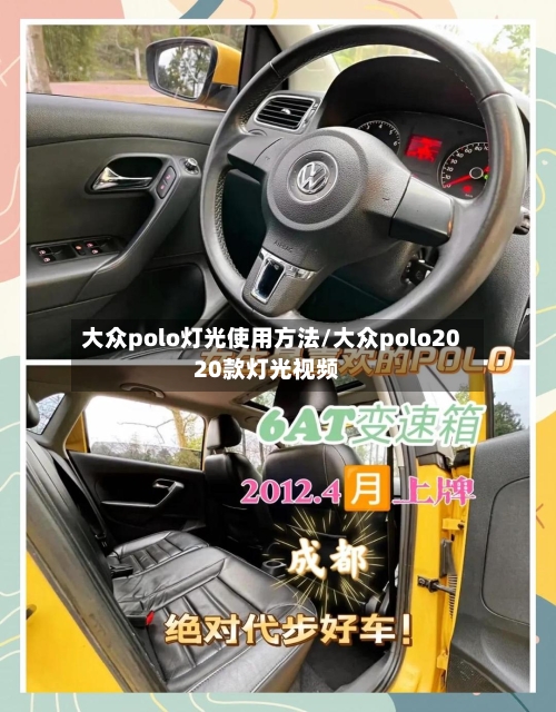 大众polo灯光使用方法/大众polo2020款灯光视频-第3张图片