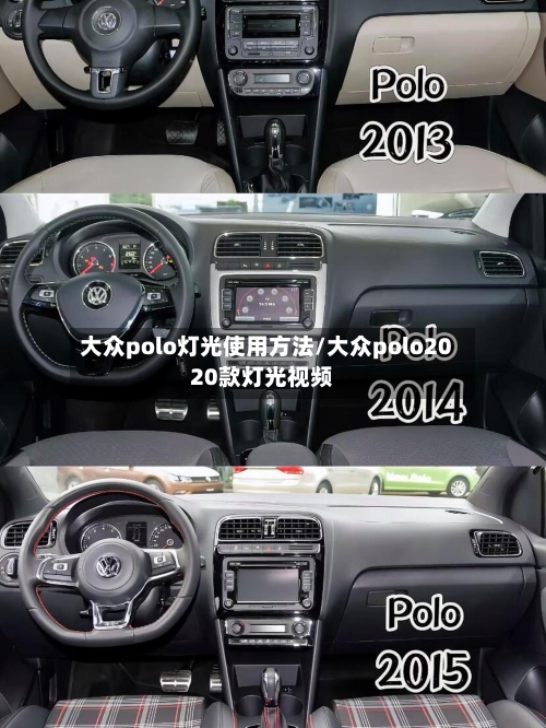 大众polo灯光使用方法/大众polo2020款灯光视频-第1张图片
